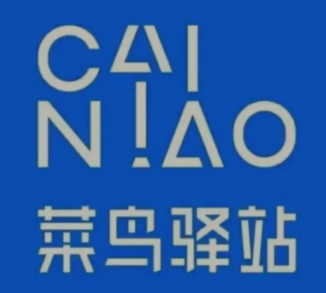 东成镇菜鸟快递